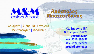 M&M colors & tools | Απόστολος Μπαχτσεβάνης